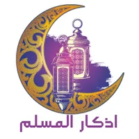اذكار المسلم icon