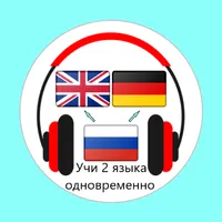 Немецкий язык. Учить слова icon
