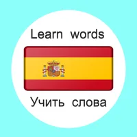 Испанский язык учить слова icon