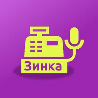 Зинка: Голосовая онлайн касса icon