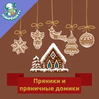 Пряники и пряничные домики icon