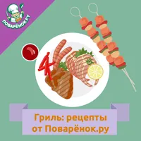 Гриль: кулинарные рецепты блюд icon