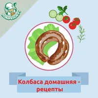 Колбаса домашняя – рецепты icon