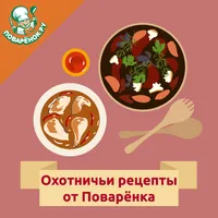 Охотничьи рецепты с фото icon