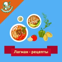 Лагман – рецепты с фото icon
