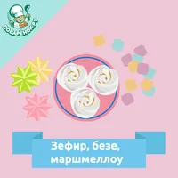 Зефир, безе, маршмеллоу icon