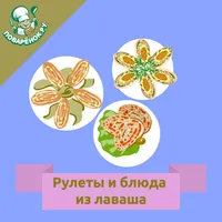 Рулеты и блюда из лаваша icon