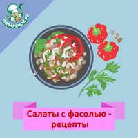 Салаты с фасолью – рецепты icon