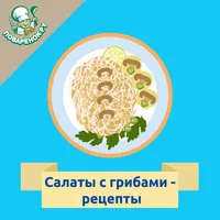 Салаты с грибами – рецепты icon
