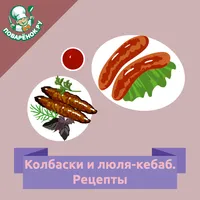 Колбаски и люля-кебаб. Рецепты icon