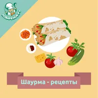 Шаурма – рецепты с фото icon