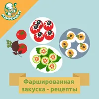 Фаршированные закуски. Рецепты icon