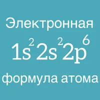 Электронные формулы атомов. Шп icon