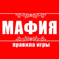 Мафия. Правила игры icon