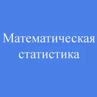 Математическая статистика. Шпа icon