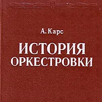 А. Карс - История оркестровки icon