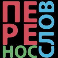 Перенос слов. Слоги в слове icon