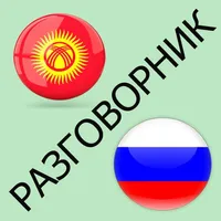 Русско-кыргызский разговорник icon