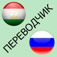 Русско-таджикский переводчик icon