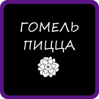 Пицца Гомель icon