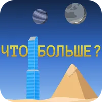 Викторина: Что больше? icon