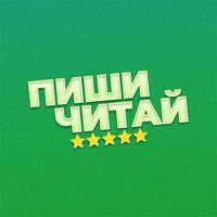 Пиши-Читай icon