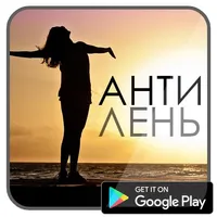 АнтиЛень: Измени себя! icon