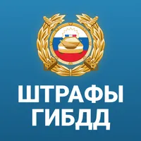 РосШтрафы Штрафы ГИБДД онлайн icon