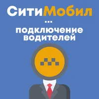 Стать водителем Ситимобил - по icon