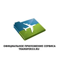 Трансфер 33 icon