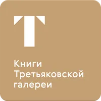 Книги Третьяковской галереи icon