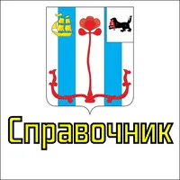 Справочник Шелехова icon