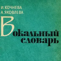Вокальный словарь icon