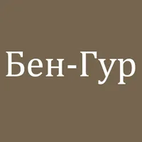 Бен-Гур icon