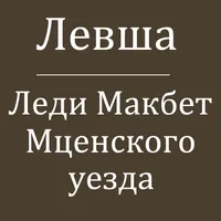 Лесков Н.С. Повести icon