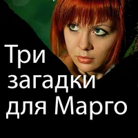Детектив Три загадки для Марго icon