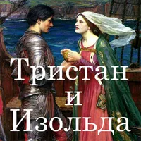 Тристан и Изольда icon