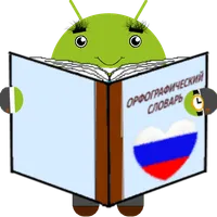 Орфографический словарь (рус) icon