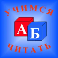 Учимся читать icon