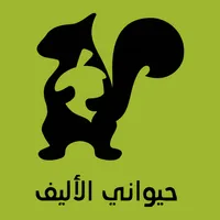 حيوانى الأليف icon