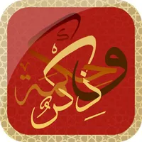 ذكر و حكمة icon