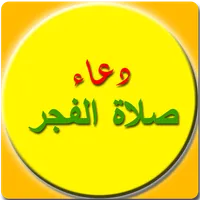 أدعية صلاة الفجر بدون نت icon