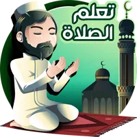 تعليم الصلاة والوضوء icon