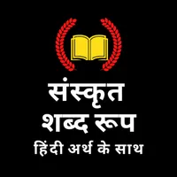 Sanskrit Shabd Roop icon