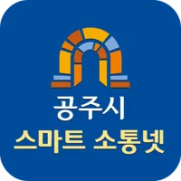 공주시 스마트 소통넷 (공주시청) icon
