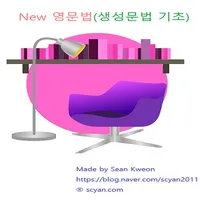 New 영문법(생성문법 기초) icon