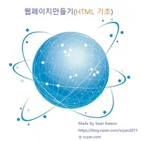 웹페이지만들기(HTML 기초) icon