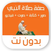 صفة صلاة النبي بدون نت بالصور  icon