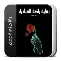 رواية بائعة المناديل كاملة icon