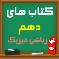 کتاب های دهم ریاضی 1401 - 1402 icon